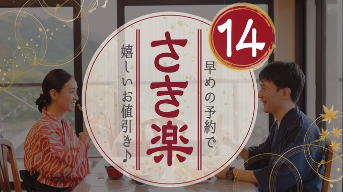 ≪新料金≫【さき楽14】14日前までのご予約でお得に♪【夕朝食付★味覚】選べる旬会席「お肉orお魚」